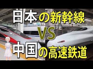 日本の新幹線、VS、中国の高速鉄道、比較！どちらが優秀か！