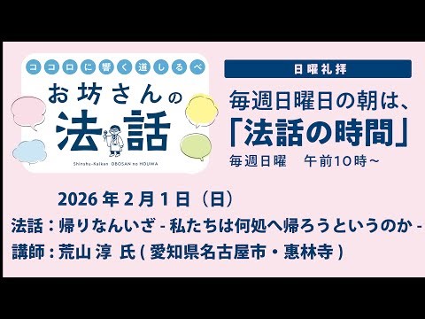 お坊さんの法話 2026年2月1日「帰りなんいざー私たちは何処へ帰ろうというのかー」