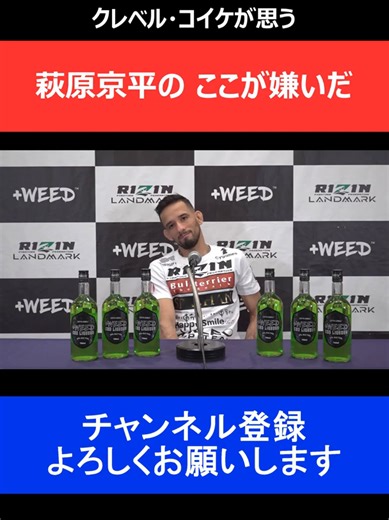 クレベル・コイケ 萩原京平が嫌いになった理由を告白/RIZIN LANDMARK vol.3