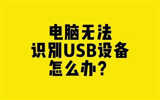 电脑无法识别USB设备怎么办？