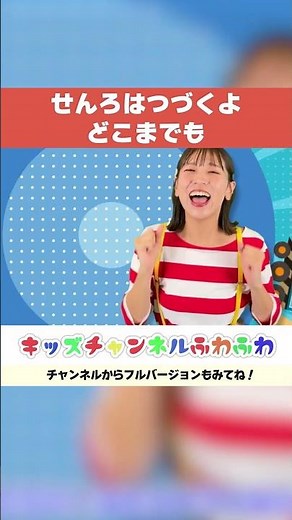 🌈せんろはつづくよどこまでも🌈│でんしゃのうた│童謡│知育│キッズチャンネルふわふわ🐻 #shorts