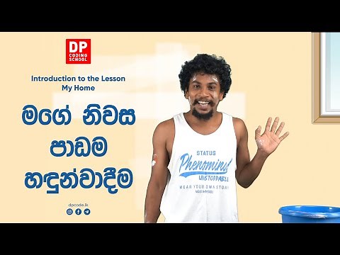 Introduction to the coding project My Home || මගේ නිවස පාඩම හඳුන්වා දීම | Video 1