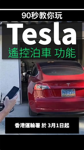 12K views · 55 reactions | 香港3月1日起放寬遙控泊車法例！ 雖然而家未肯定 Tesla Summon 會唔會成為首批獲批系統，但不防學咗先，到時就可以識用啦！ #tesla #summon #teslasummon #遙控泊車系統 #香港遙控泊車 #遙控泊車 #香港停車場 | UNWIRE.HK | Facebook