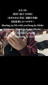 みちづれ(牧村三枝子 1978年／水木かおる 作詞／遠藤実 作曲／木原透 編曲)木原透 癒しのソロギター