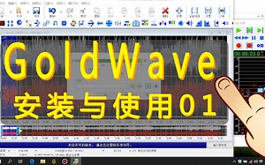 GoldWave使用001