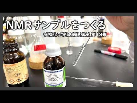 NMRサンプルをつくる【有機化学実験基礎講座第18弾】