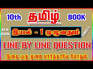 💥🕵10TH New Book TAMIL / இயல் - 1 முழுவதும் /✍️ Line By Line Question ✍️/ Part-1💥🕵