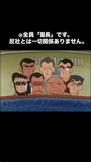 本物893よりも凄みがある園長達 ※組長ではありません※ #クレヨンしんちゃん #しんちゃん