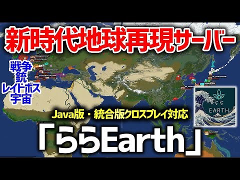 [Minecraft] The new era Earth reproduction server "Rara Earth" that is scheduled to implement spa...