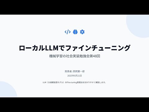 【第48回】ローカルLLMでファインチューニング - 西岡賢一郎