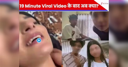 19 Minute Viral Video से लेकर MMS Leak तक... अब सरकार क्या लेगी एक्शन?