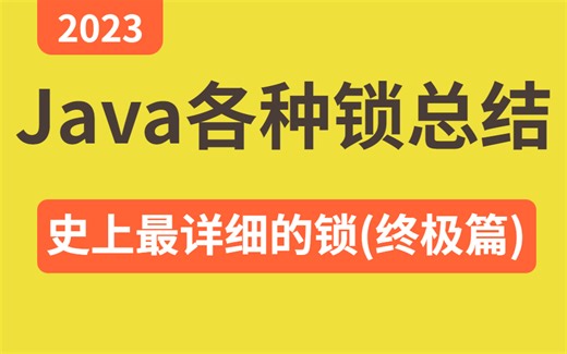 【图灵课堂】史上最全的Java中的锁总结（synchronized隐式锁、Lock显式锁、volatile、CAS、自旋锁、偏向锁、轻量级锁、可重入锁，公平锁）