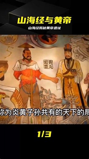 山海經指向5000年前，軒轅黃帝部落竟是紅山文明？ #山海经 #轩辕黄帝 #红山文明 #史前时代 #涿鹿之战