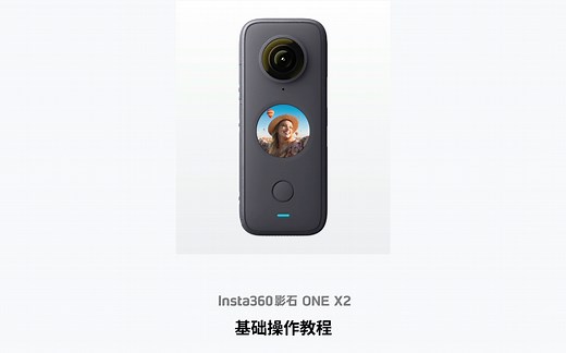 【Insta360 ONE X2基础教程】最全的新手指导视频