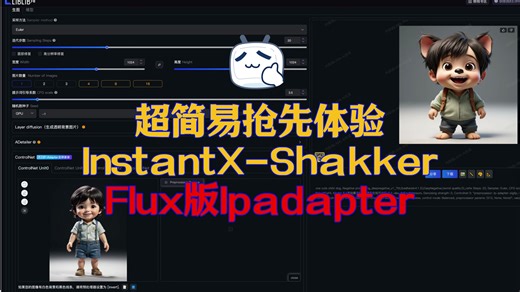 如何不用科学在线快速体验InstantX版flux Ipadapter_哔哩哔哩_bilibili