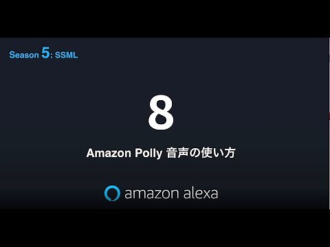 Alexa道場 S05 EP08: Amazon Polly 音声の使い方