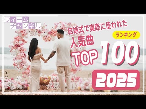 Top 100 Most Popular Songs Played at Weddings (2025)