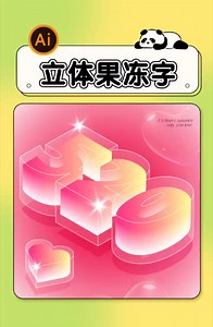 Ai～立体果冻字！老板看了惊呼 oh my god... #PSD #AI #平面设计 #adobe #graphicdesigner #psd | Reka Laman