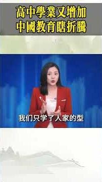 高中学业又增加？中国教育瞎折腾！