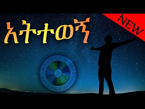 አትተወኝ ከመንገድ | Mintesnot Zeleke | new single song with lyrics | Apostolic church of Ethiopia