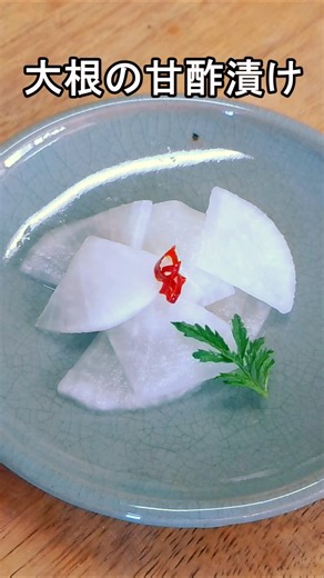大根の甘酢漬け