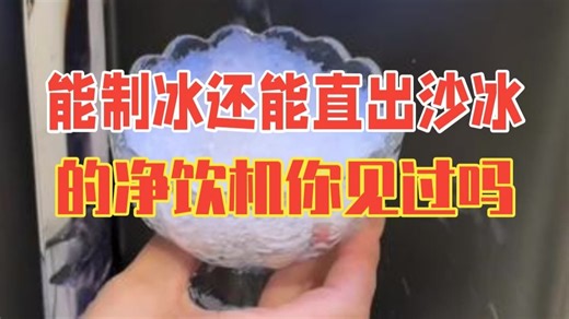 能制冰还能直出沙冰的净饮机你见过吗？ 飞利浦冰境i1pro 飞利浦冰块净饮机 制冰净水器 .....