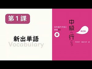 中級へ行こう（前進中級）第１課 新出単語