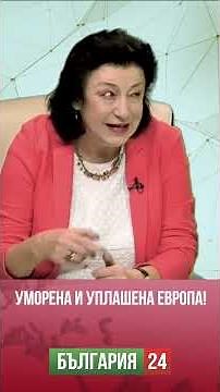 Уморена и уплашена Европа!