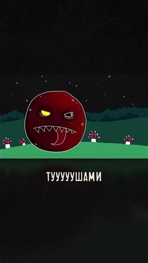 6. СТРАШНЫЙ КОЛОБОК ИЗ АДА: И покатилась кровожадная тварь за новыми ТУШАМИ...