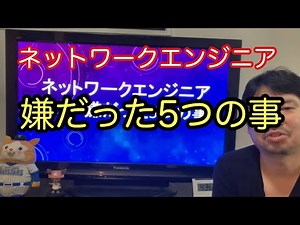 ネットワークエンジニアで嫌だった5つのこと。デメリット。