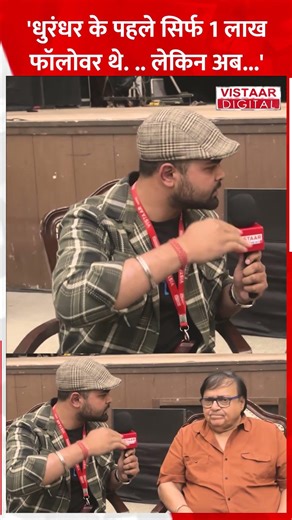 Dhurandhar 2 के पहले सिर्फ 1 लाख Followers थे...लेकिन अब... - Rakesh Bedi #rakeshbedi #shorts
