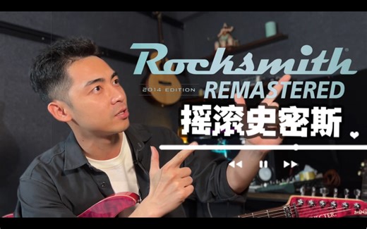 【必看】真·吉他练习游戏？95%吉他爱好者都不知道的宝藏吉他练习软件 摇滚史密斯 Rocksmith
