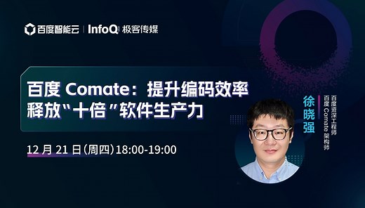 百度 Comate：提升编码效率，释放“十倍”软件生产力