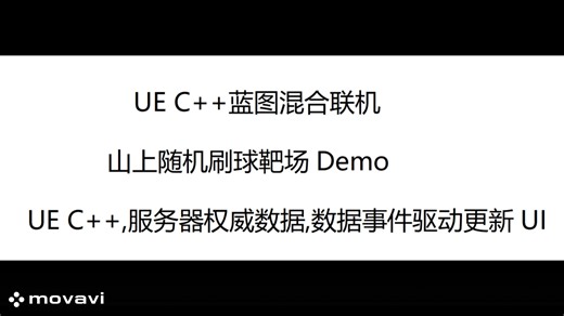 UE联机服务器数据权威山上随机刷球靶场Demo（蓝图C++混合开发、服务器权威联机、事件驱动UI）