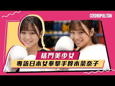 【格鬥美少女】專訪日本女拳擊手鈴木菜奈子 Suzuki Nanako｜Cosmopolitan HK