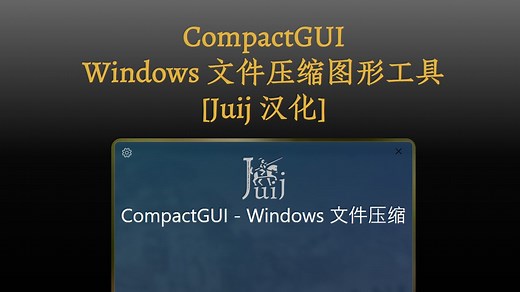 CompactGUI - Windows 文件压缩图形工具 [Juij 汉化] [持续更新]