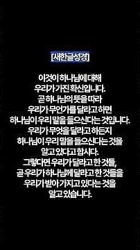 한말씀세성경 (요일 5:14-15) #개역개정성경 #새번역성경 #새한글성경