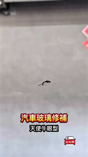 牛眼型玻璃修補：及早發現、及早修復