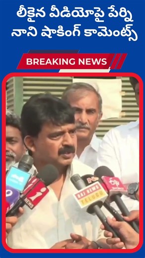 లీకైన వీడియోపై పేర్ని నాని షాకింగ్ కామెంట్స్ |Dhruva tv