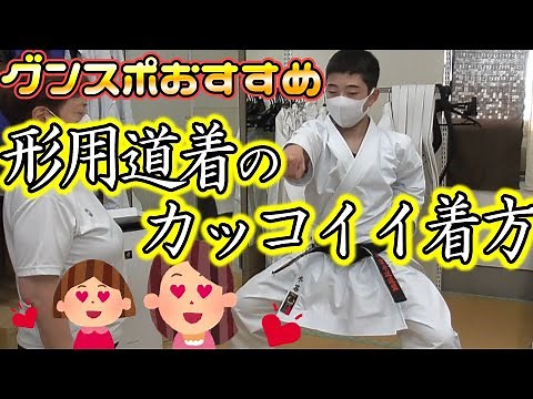 グンスポおすすめ形用空手着のかっこいい着方。