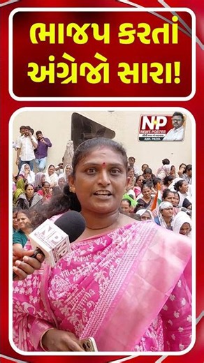 ભાજપ કરતાં અંગ્રેજો સારા!PM Modi ને મહિલાએ શું કહ્યું! BJP | SHORTS | GROUND REPORT | KHEDUT |