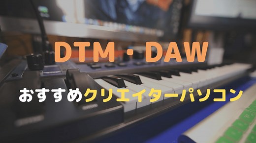 DTM・DAWにおすすめのパソコンと推奨スペック 快適に作業ができるスペックやPCの選び方・おすすめモデルを紹介