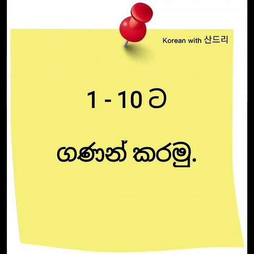Korean Counting 1 to 10 in Sinhala