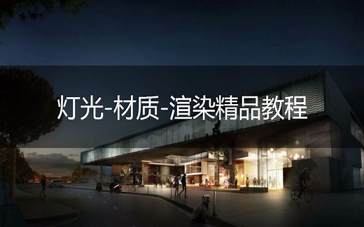 3DMAX灯光渲染教程-物理相机与灯光组合