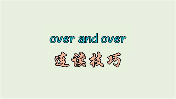 over and over 连读技巧