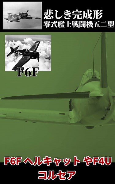 【ゼロ戦の悲しき最後】零式艦上戦闘機五二型を解説 #warthunder #ゆっくり #ゼロ戦 #太平洋戦争