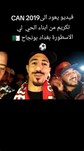 تكريم بغداد بونجاح في CAN 2019