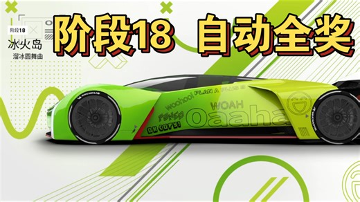 A9国服 福特FP1特赛阶段18【自动全奖】 （溜冰圆舞曲） 自动全奖跑法