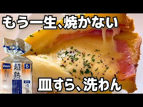 もう一生、フレンチトーストはこれでいい。レンジ2分半で「皿すら洗わん」ズボラ飯が正解でした。