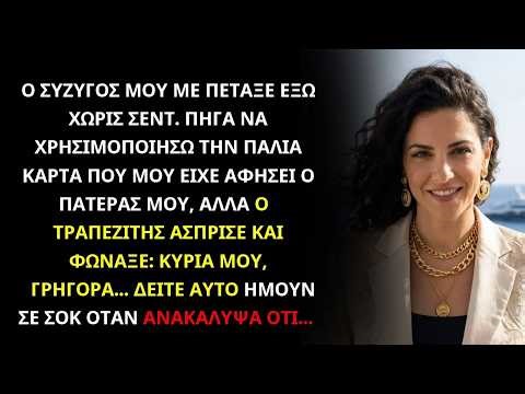 ΜΕ ΠΕΤΑΞΕ ΕΞΩ ΧΩΡΙΣ ΛΕΦΤΑ – ΟΤΑΝ ΧΡΗΣΙΜΟΠΟΙΗΣΑ ΤΗΝ ΚΑΡΤΑ ΤΟΥ ΠΑΤΕΡΑ ΜΟΥ, Η ΤΡΑΠΕΖΑ ΠΑΓΩΣΕ